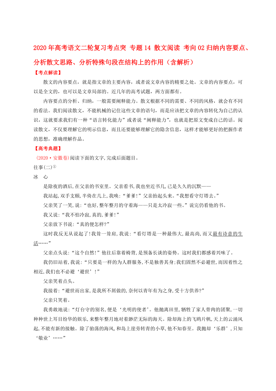 2020年高考語文二輪復(fù)習(xí)考點(diǎn)突 專題14 散文閱讀 考向02歸納內(nèi)容要點(diǎn)、分析散文思路、分析特殊句段在結(jié)構(gòu)上的作用（含解析）_第1頁