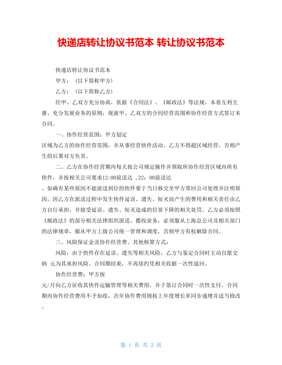 快遞店轉(zhuǎn)讓協(xié)議書范本 轉(zhuǎn)讓協(xié)議書范本_第1頁