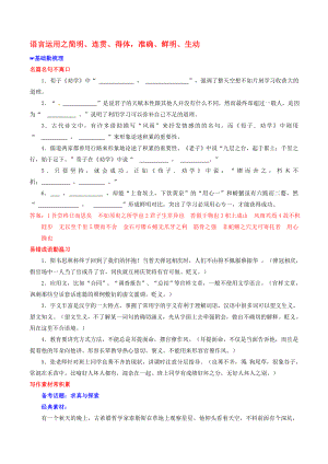 2020年高考語文 優(yōu)生百日闖關(guān)系列 專題14 語言運用之簡明、連貫、得體準(zhǔn)確、鮮明、生動（含解析）