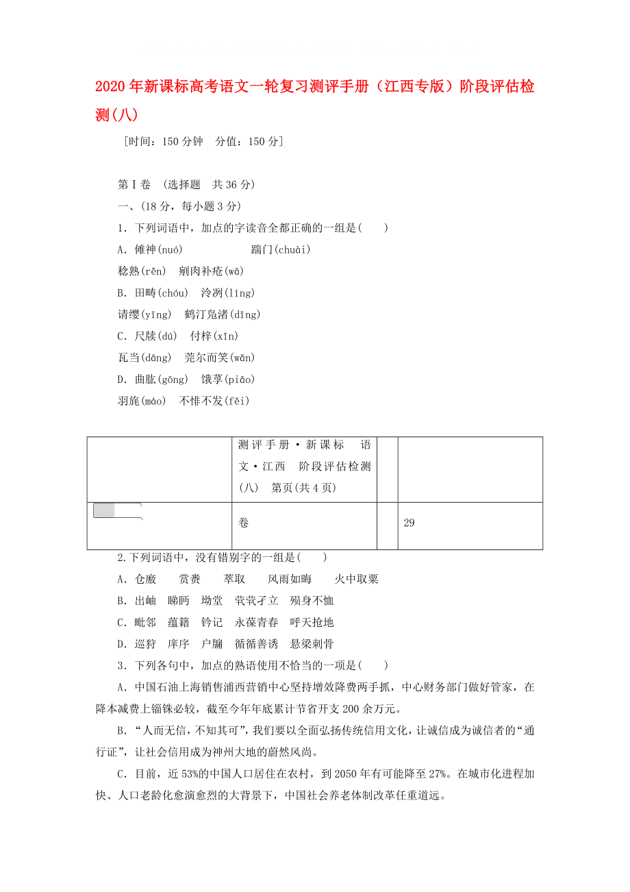 2020年高考語文一輪復習測評手冊 階段評估檢測(八)（江西專版） 新課標_第1頁