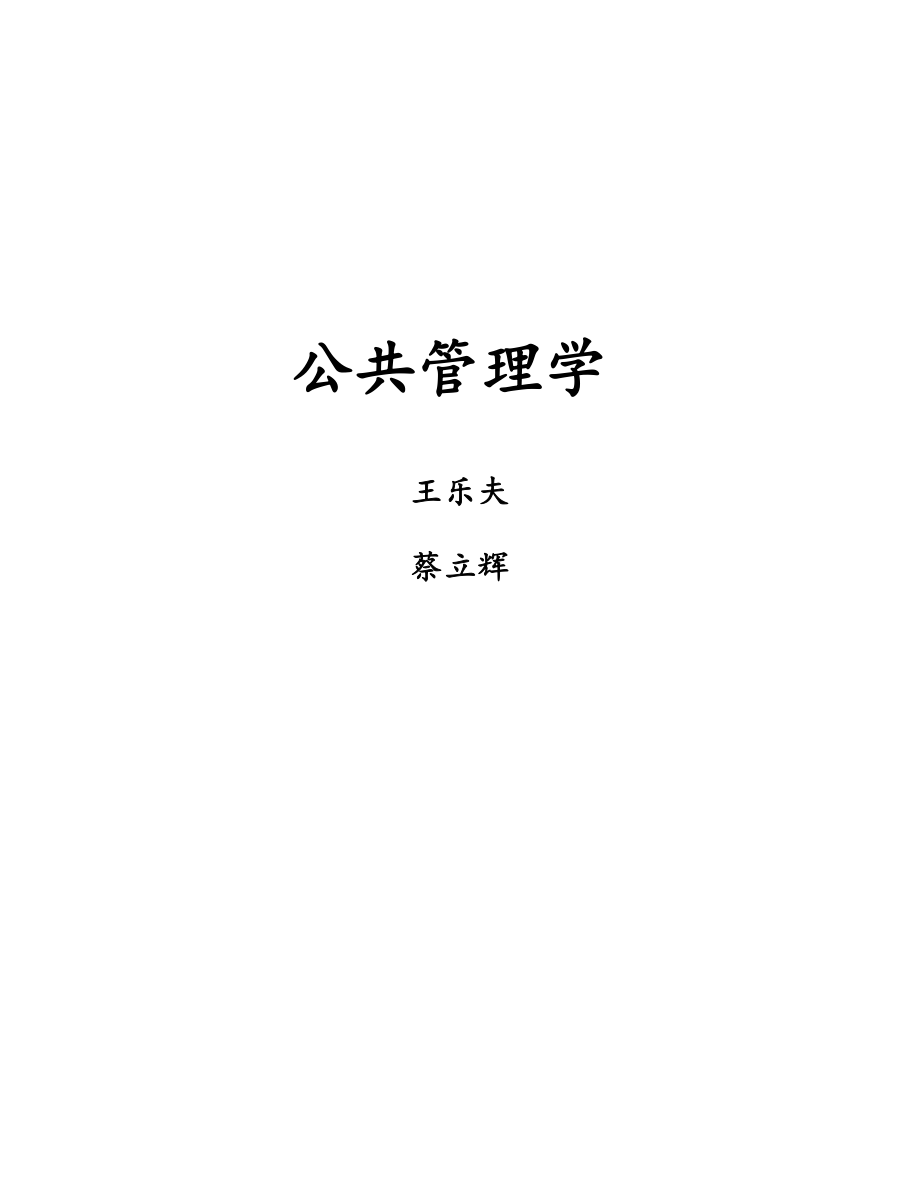 2022王樂夫蔡立輝公共管理學(xué)筆記重點(diǎn)資料整理_第1頁