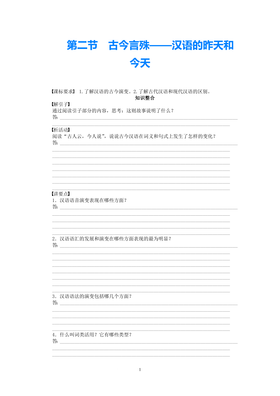 2021學(xué)年高中語(yǔ)文 第1課 走進(jìn)漢語(yǔ)的世界第2節(jié) 古今言殊——漢語(yǔ)的昨天和今天同步教學(xué)案 新人教選修《語(yǔ)言文字應(yīng)用》_第1頁(yè)