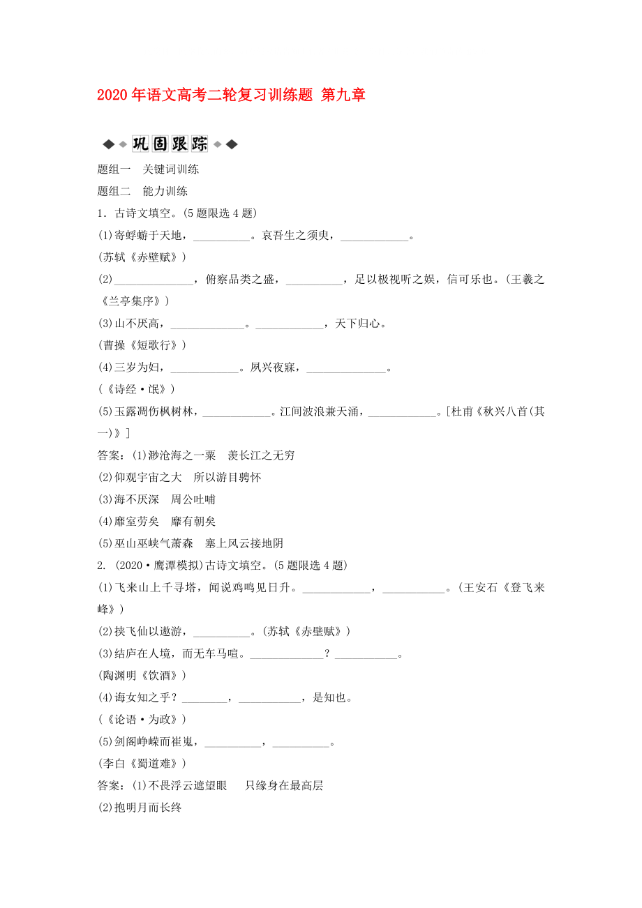 2020年高考語文二輪復(fù)習(xí)訓(xùn)練題 第九章_第1頁