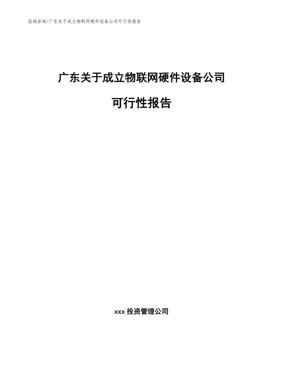 广东关于成立物联网硬件设备公司可行性报告_第1页