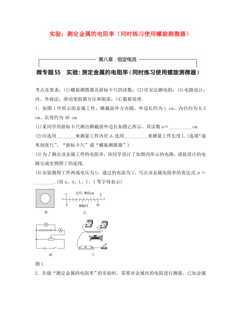 （全國(guó)通用）2020年高考物理一輪題復(fù)習(xí) 第八章 恒定電流 微專題55 閉合電路歐姆定律的應(yīng)用_第1頁(yè)