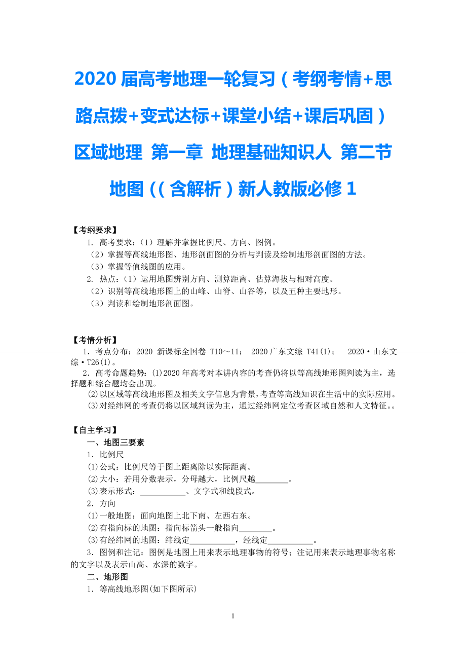 2021屆高考地理一輪復(fù)習(xí)（考綱考情+思路點(diǎn)撥+變式達(dá)標(biāo)+課堂小結(jié)+課后鞏固）區(qū)域地理 第一章 地理基礎(chǔ)知識(shí)人 第二節(jié) 地圖（（含解析）新人教版必修1_第1頁