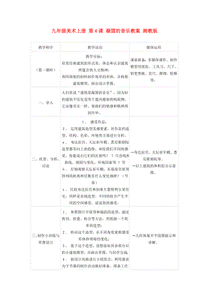 九年級美術(shù)上冊 第４課 凝固的音樂教案 湘教版