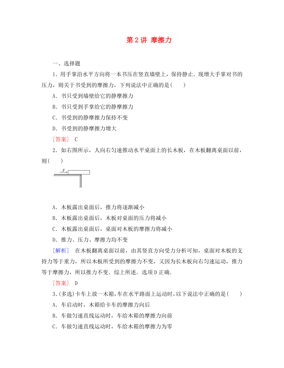 （新課標(biāo)）2020屆高考物理一輪總復(fù)習(xí) 課時(shí)跟蹤訓(xùn)練5 第二章 相互作用 第2講 摩擦力（必修1）_第1頁(yè)