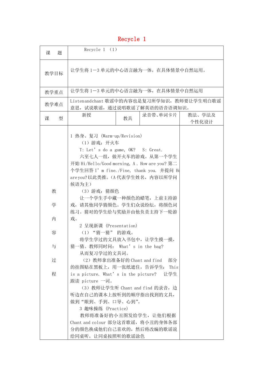 2020三年级英语下册《Recycle 1》（第2课时）教案 人教PEP_第1页