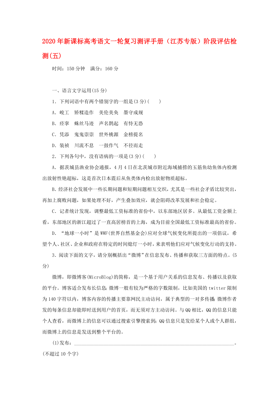 2020年高考语文一轮复习测评手册 阶段评估检测(五)（江苏专版） 新课标_第1页