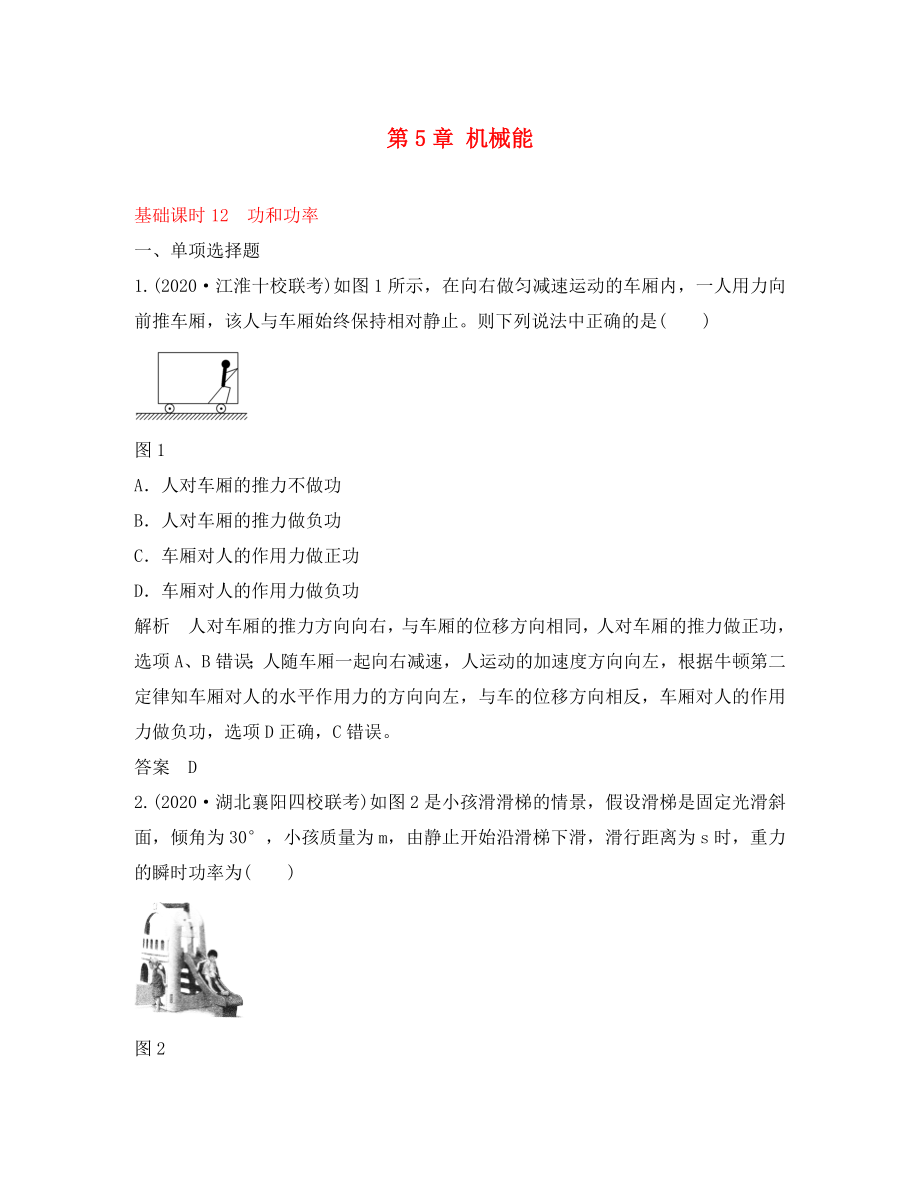 （江蘇專用）2020高考物理一輪復(fù)習 第5章 機械能 基礎(chǔ)課時12 功和功率（含解析）_第1頁