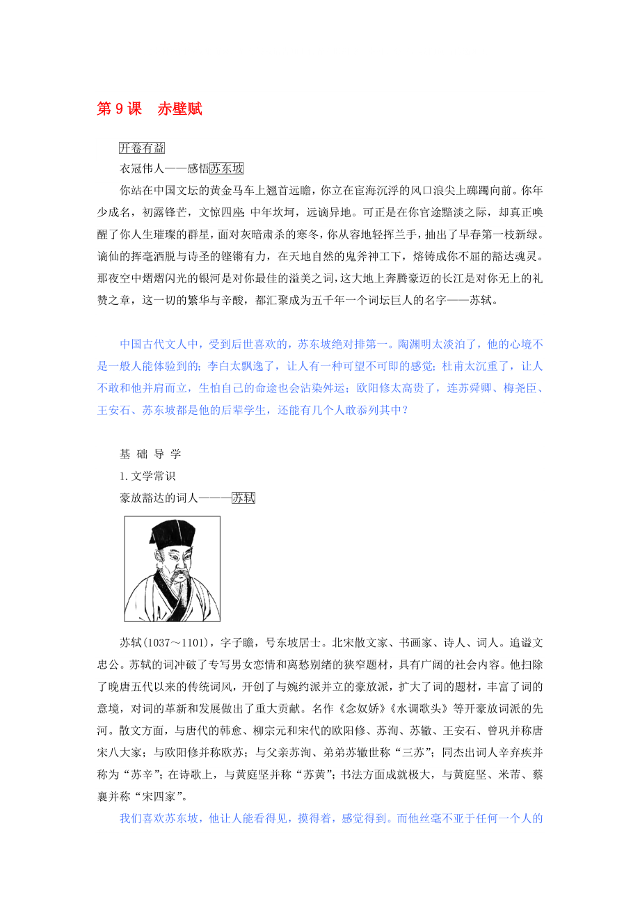 2020學(xué)年高中語(yǔ)文 第9課 赤壁賦教案 新人教版必修2_第1頁(yè)