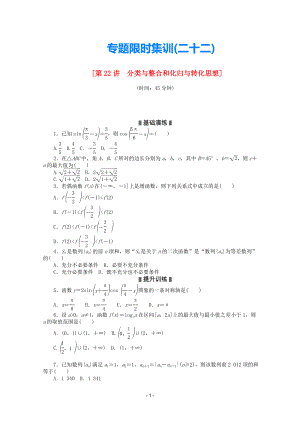 2021高考數(shù)學(xué)二輪復(fù)習(xí) 專題限時(shí)集訓(xùn)(二十二)分類與整合和化歸與轉(zhuǎn)化思想配套作業(yè) 理（解析版新課標(biāo)）