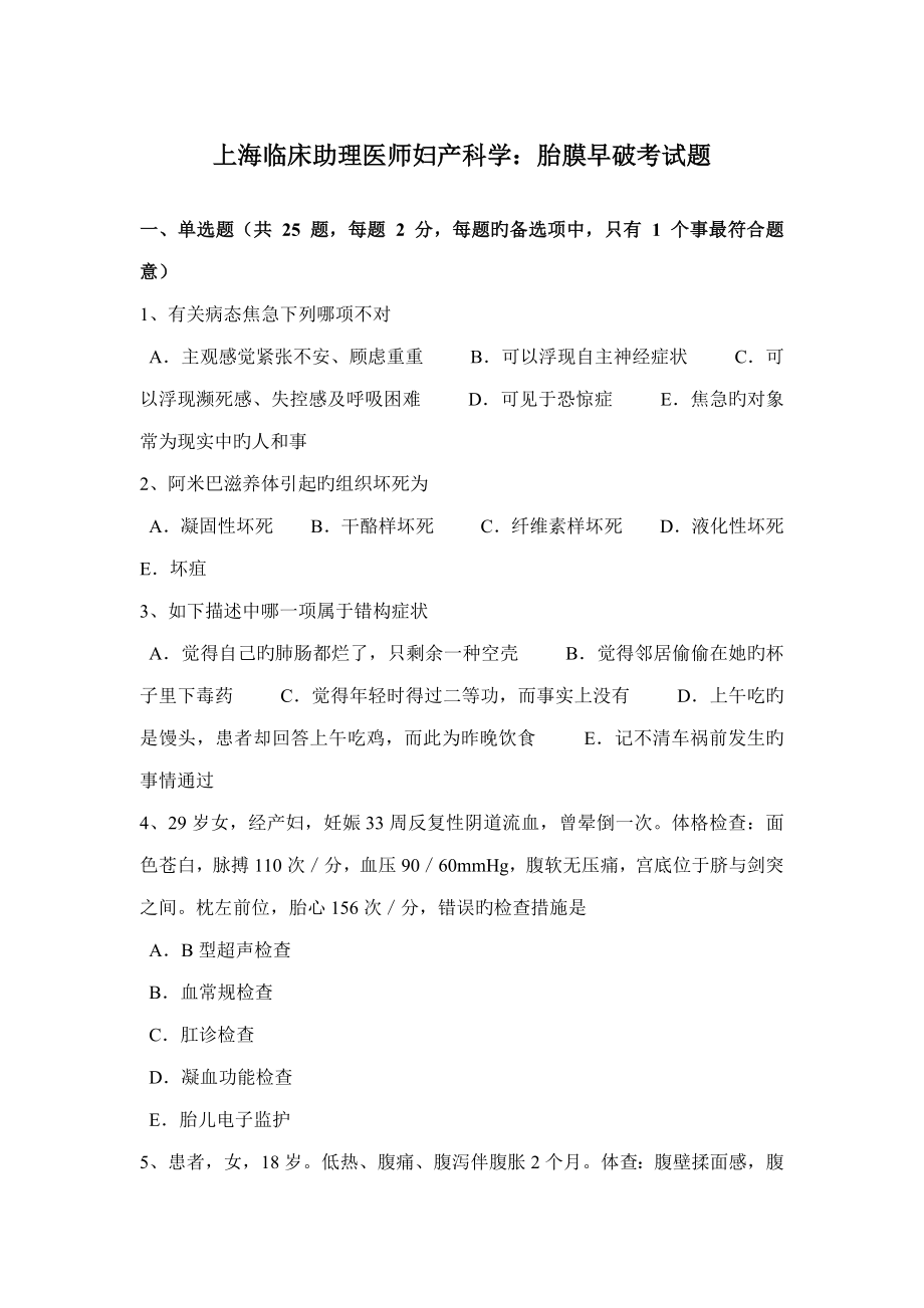 2022上海临床助理医师妇产科学胎膜早破考试题_第1页