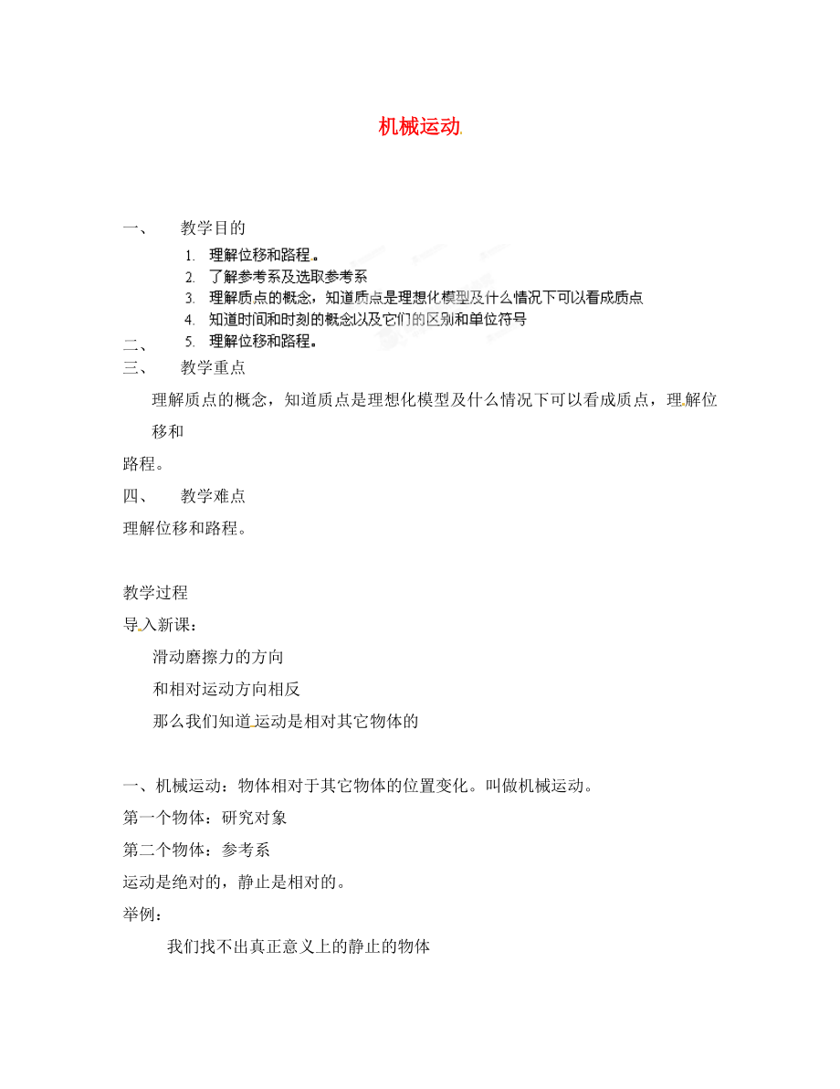 黑龙江省哈尔滨市木兰高级中学高中物理 机械运动教案2 新人教版必修1_第1页