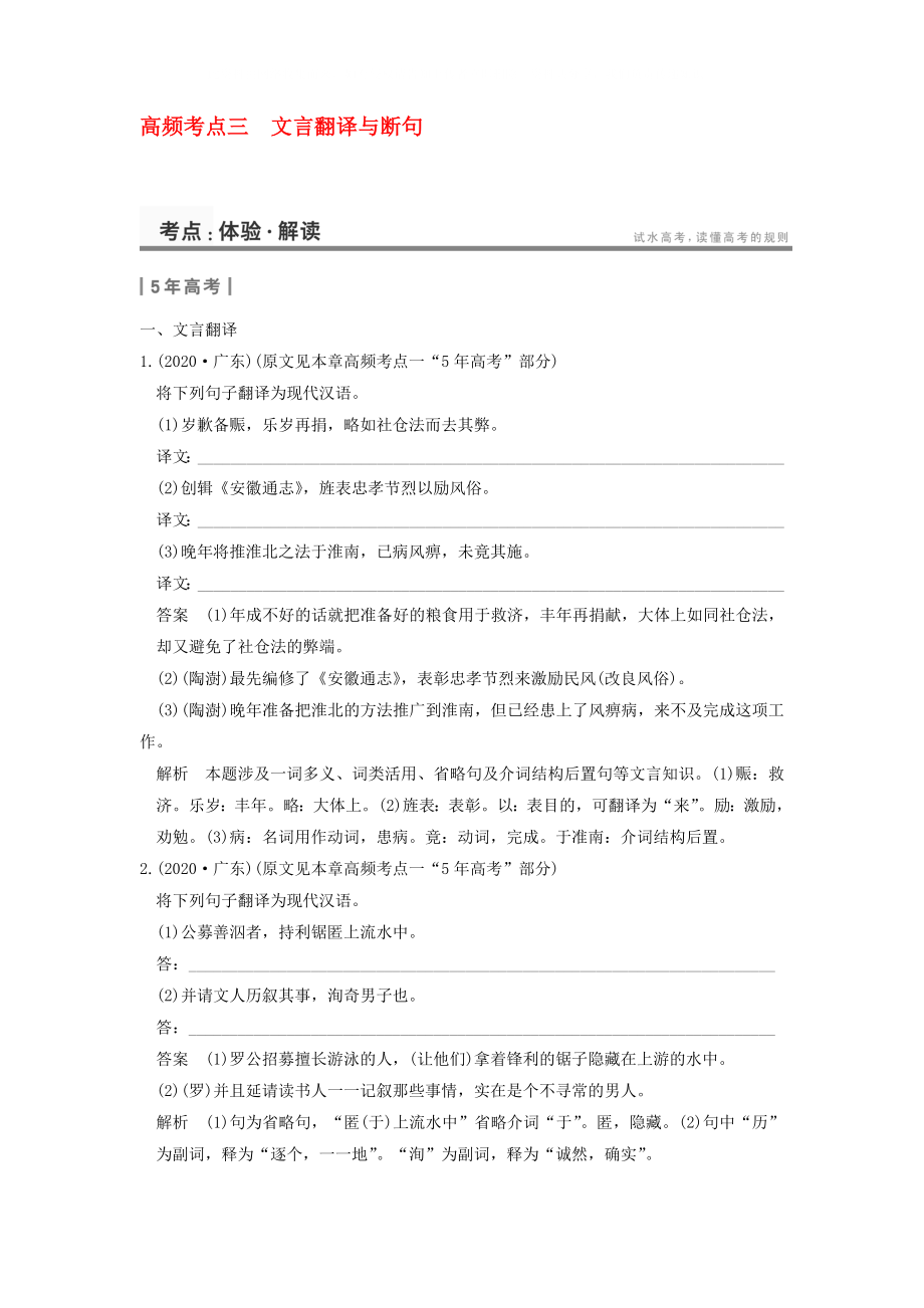 2020屆高考語文一輪復(fù)習(xí) 考點針對訓(xùn)練 高頻考點三 文言翻譯與斷句 新人教版_第1頁