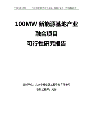 100MW新能源基地产业融合项目可行性研究报告模板-拿地申请立项