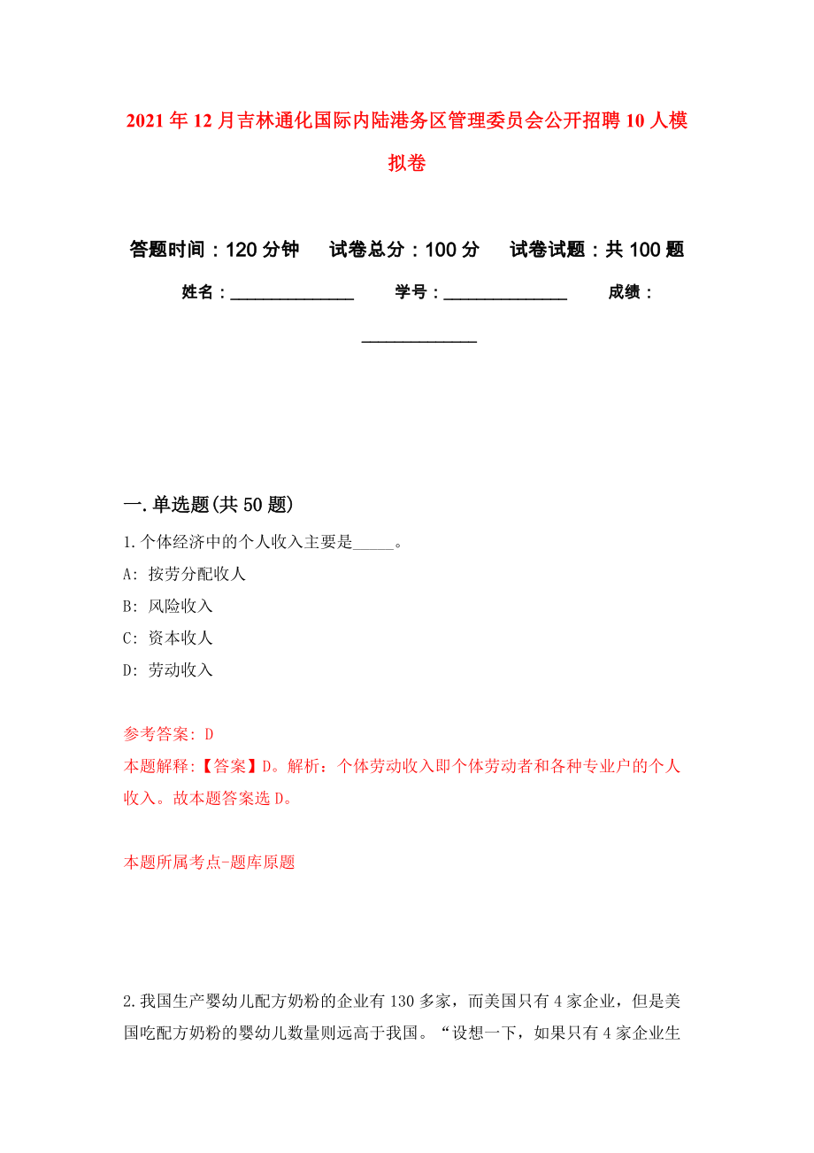 2021年12月吉林通化国际内陆港务区管理委员会公开招聘10人练习题及答案（第2版）_第1页