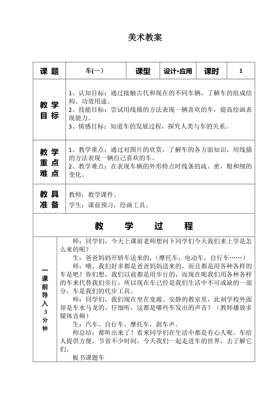 四年級(jí)上冊(cè)美術(shù)教案 - 第3課車（一） 蘇少版.doc (3)_第1頁(yè)