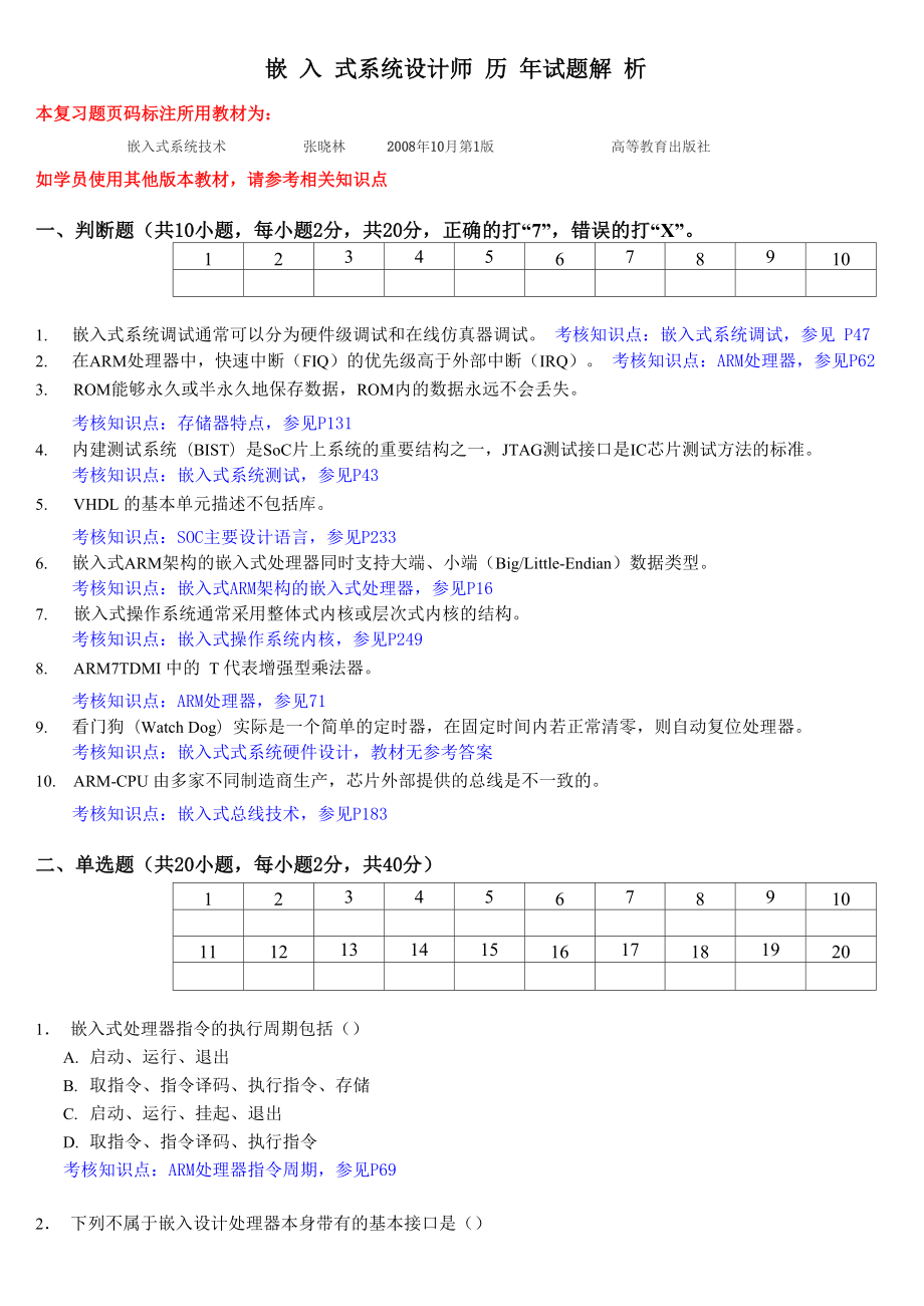 嵌入式系統(tǒng)設(shè)計師 歷年試題解析_第1頁