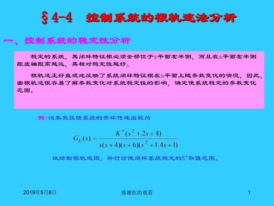 控制系统的根轨迹法分析课件_第1页