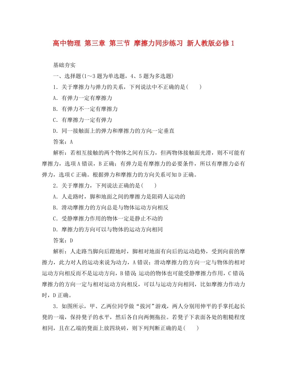 高中物理 第三章 第三节 摩擦力同步练习 新人教版必修1（通用）_第1页