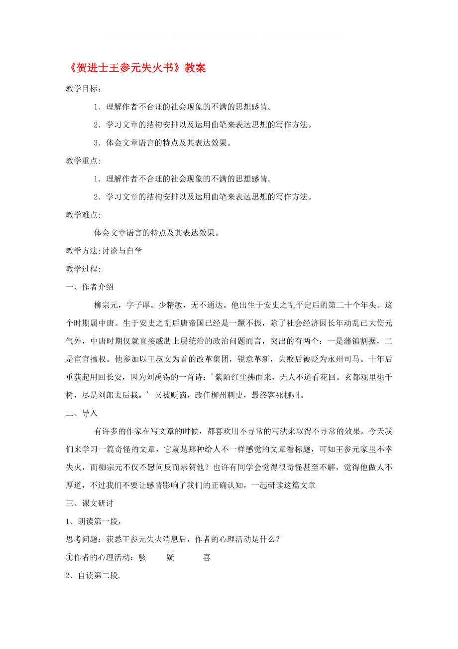 2020屆高中語(yǔ)文《賀進(jìn)士王參元失火書》教案 蘇教版選修《唐宋八大家散文選讀》教案_第1頁(yè)