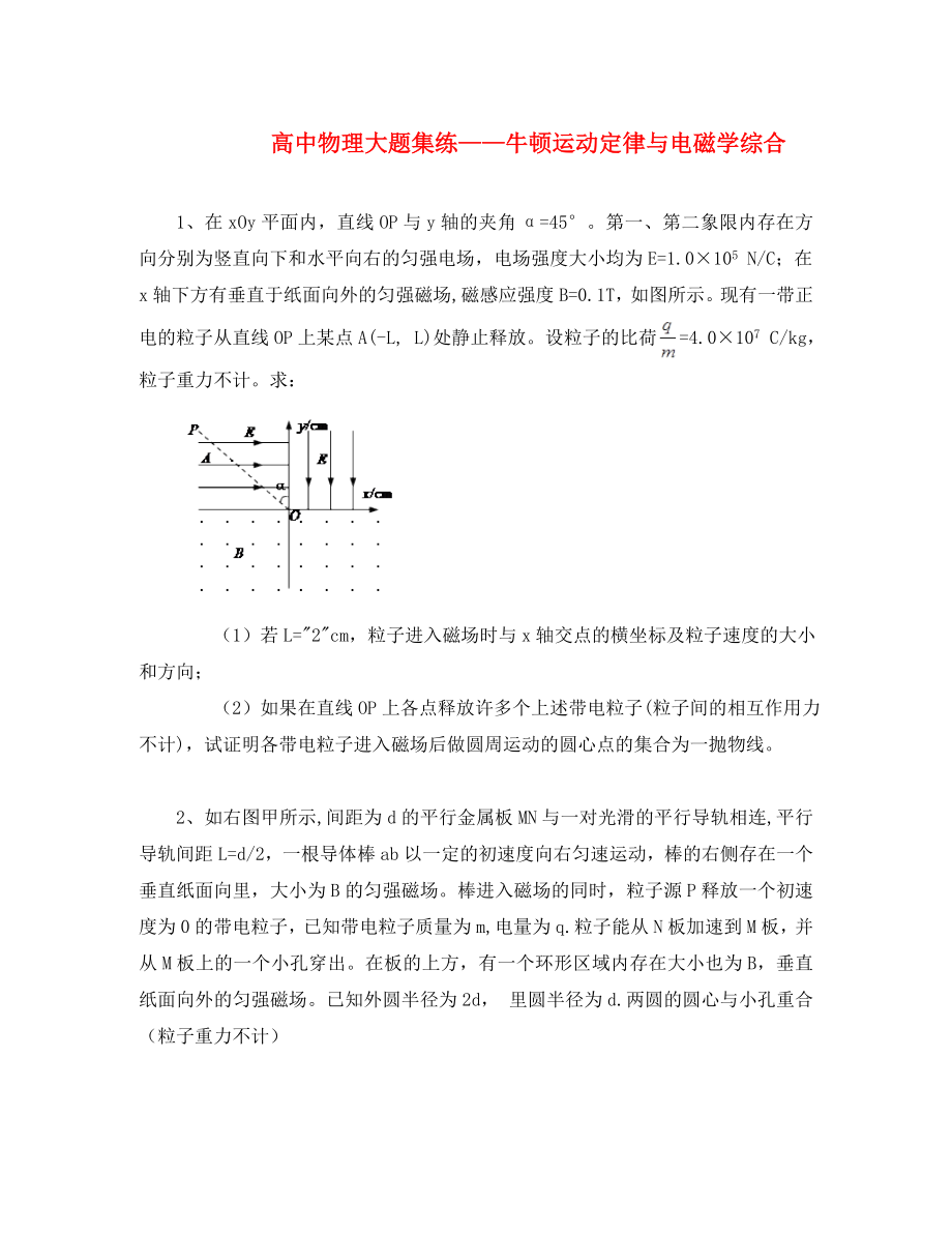 黑龍江省大慶市喇中高考物理材料 大題集練 牛頓運動定律與電磁學(xué)綜合（通用）_第1頁