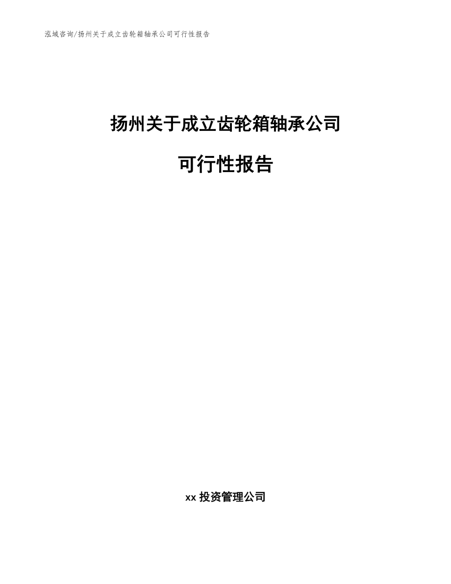 扬州关于成立齿轮箱轴承公司可行性报告参考模板_第1页