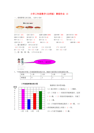 三年級數(shù)學(xué) 暑假作業(yè)（13） 北師大版