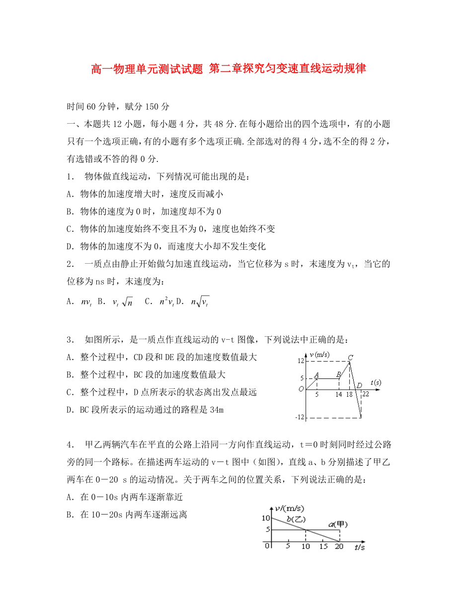 高中物理 第二章《勻變速直線運(yùn)動規(guī)律》單元測試試題1 新人教版必修1（通用）_第1頁