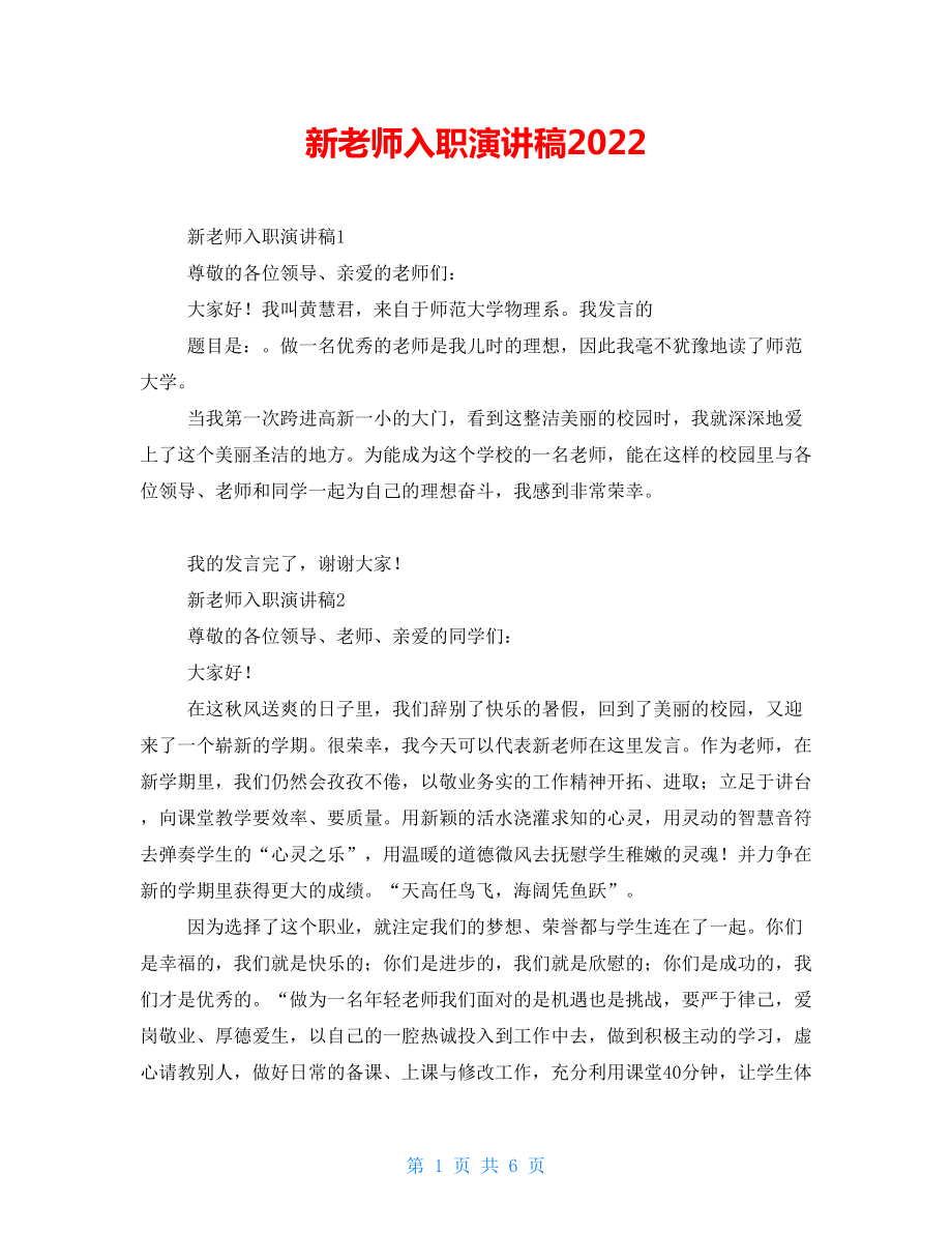 新教师入职演讲稿2022_第1页