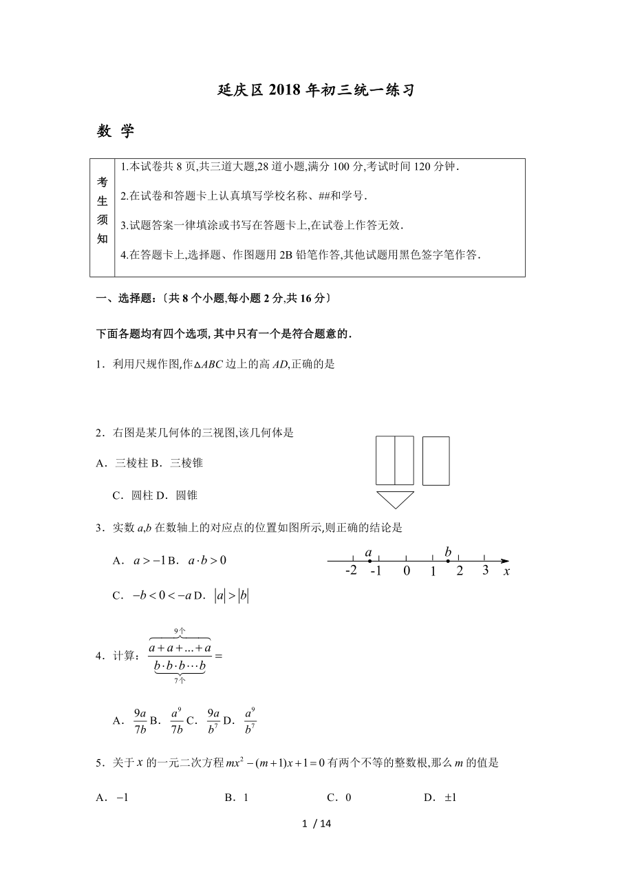 延庆区2018一模初三统一练习及答案_第1页