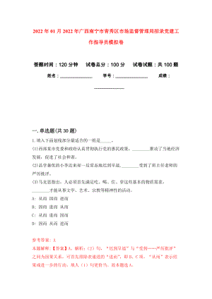 2022年01月2022年广西南宁市青秀区市场监督管理局招录党建工作指导员模拟考试卷（第6套）
