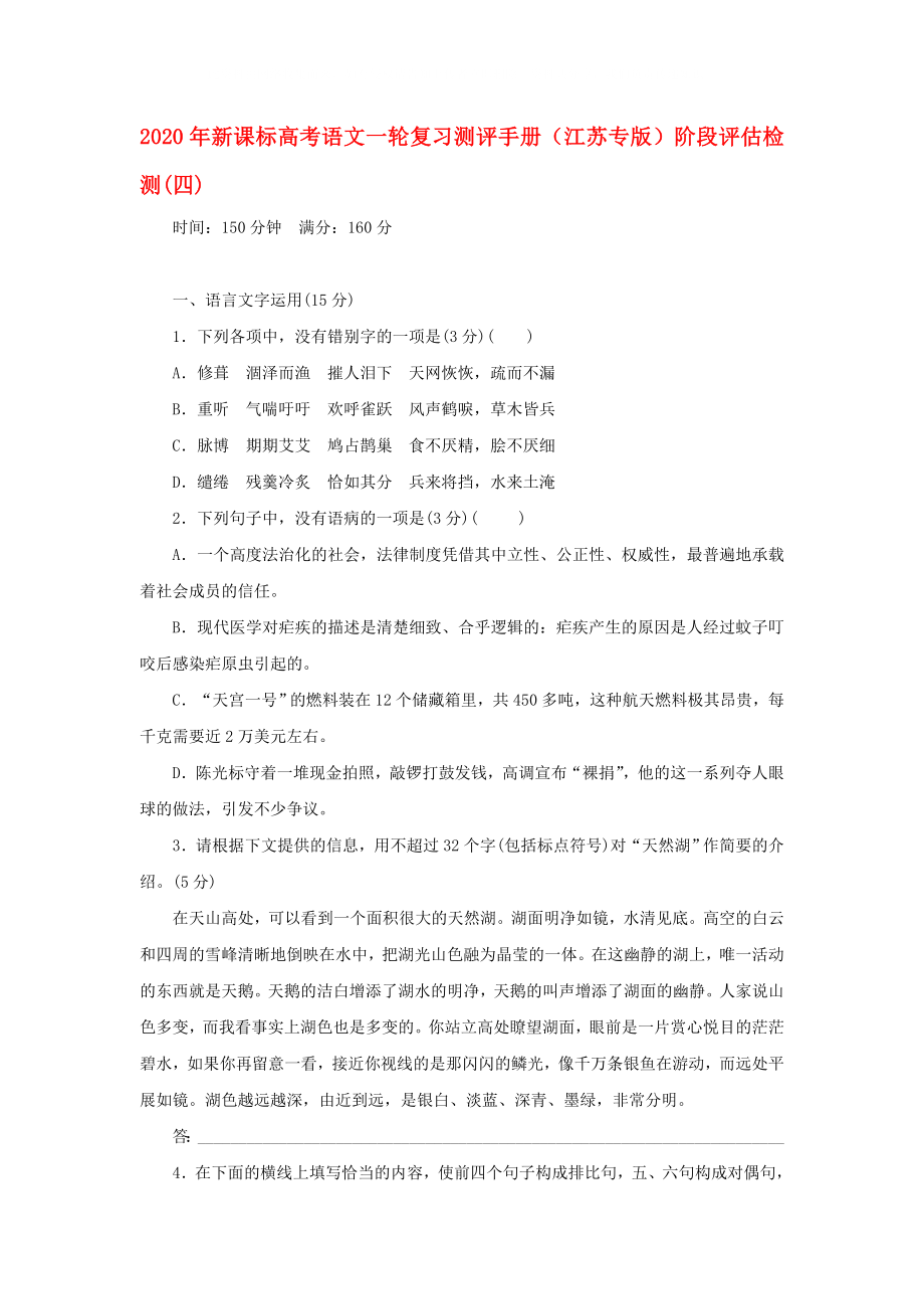 2020年高考语文一轮复习测评手册 阶段评估检测(四)（江苏专版） 新课标_第1页