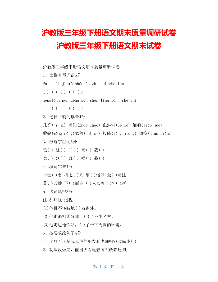 沪教版三年级下册语文期末质量调研试卷 沪教版三年级下册语文期末试卷_第1页