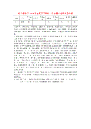 七年級政治上冊 期末試卷分析 粵教版