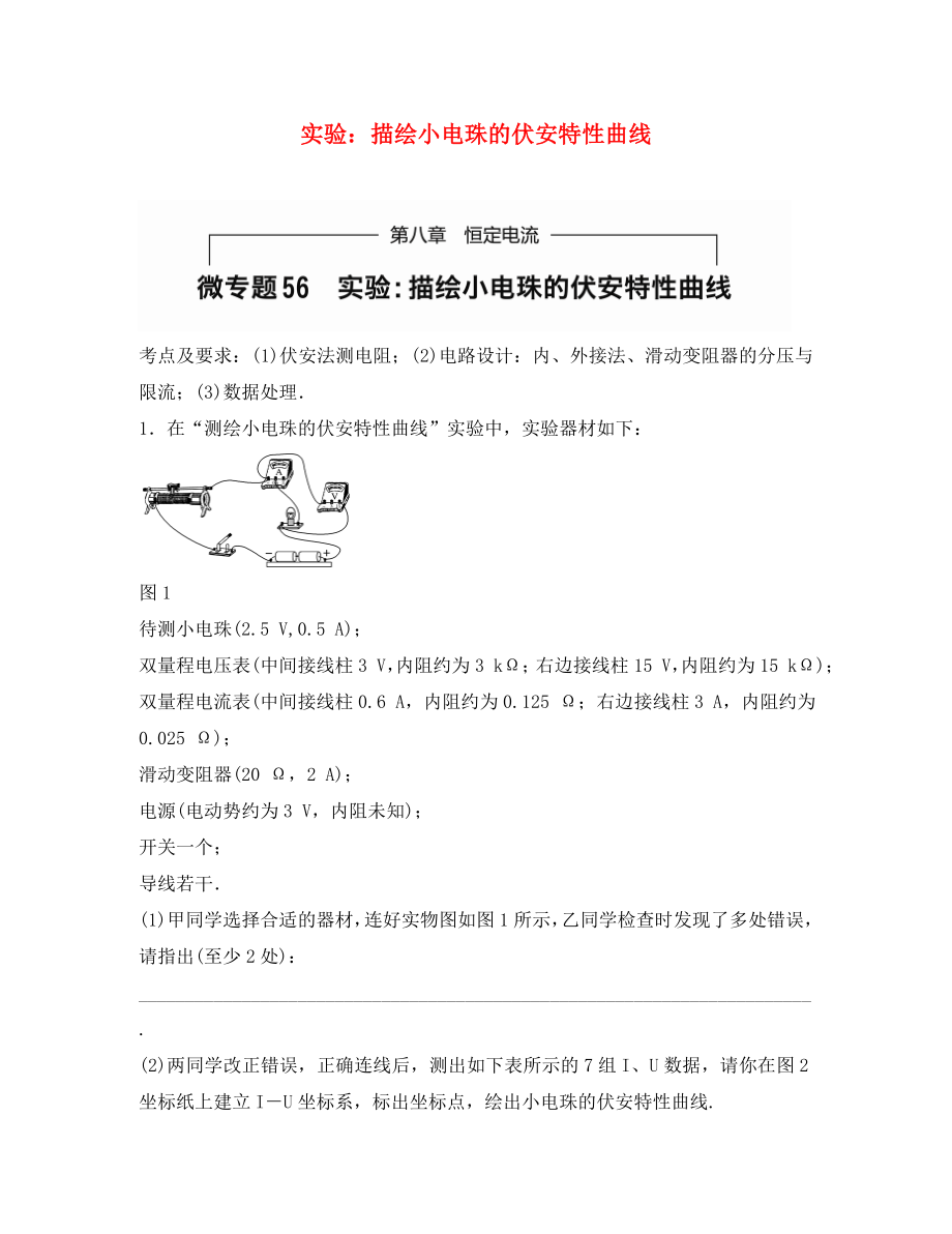 （全國通用）2020年高考物理一輪題復(fù)習(xí) 第八章 恒定電流 微專題56 實(shí)驗(yàn)-描繪小電珠的伏安特性曲線_第1頁