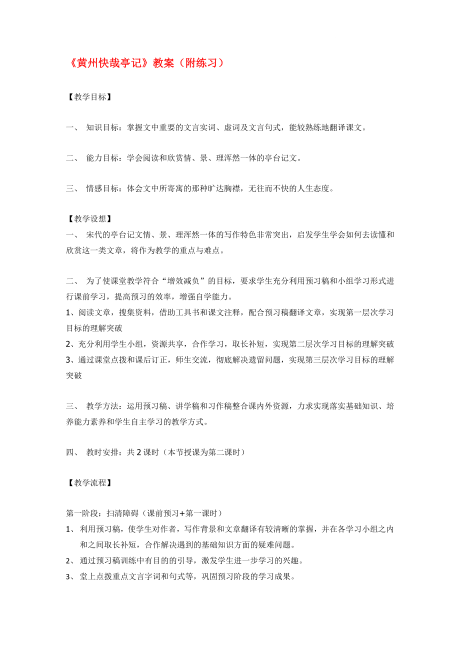 2020届高中语文《黄州快哉亭记》教案 苏教版选修《唐宋八大家散文选读》教案_第1页