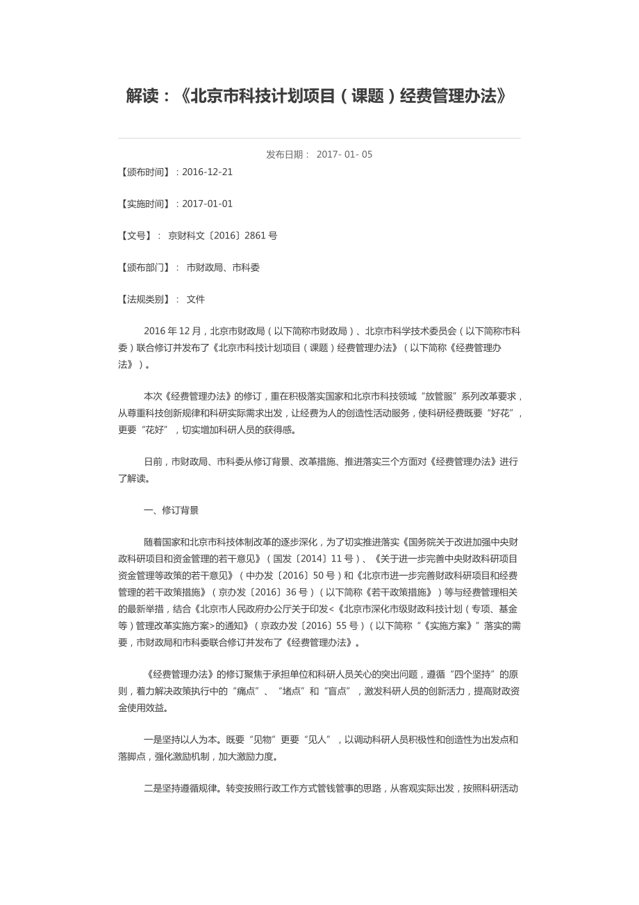 解读《北京科技计划项目课题经费管理办法》_第1页