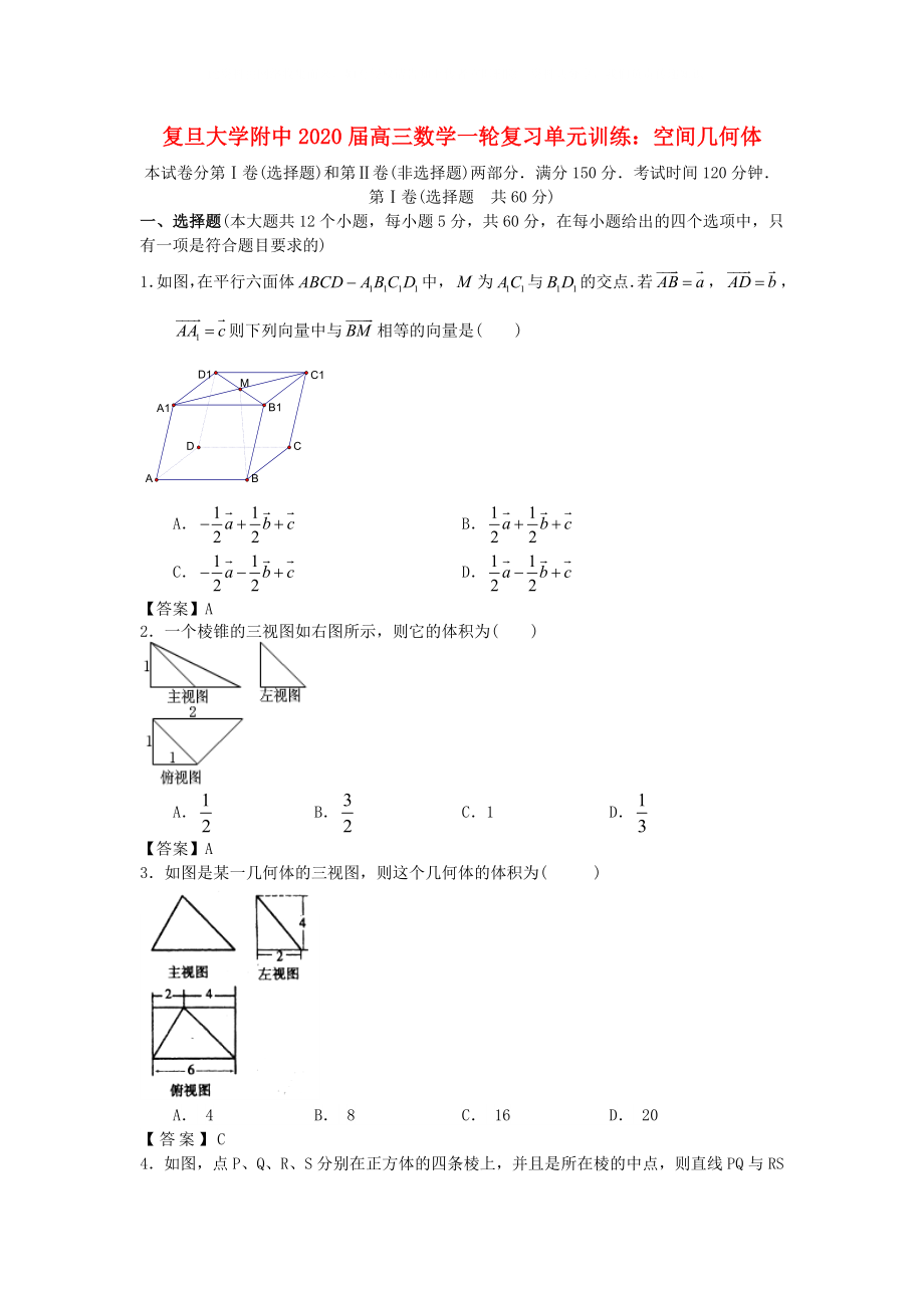 上海市復旦大學附中2020屆高三數(shù)學一輪復習 空間幾何體 滬教版_第1頁