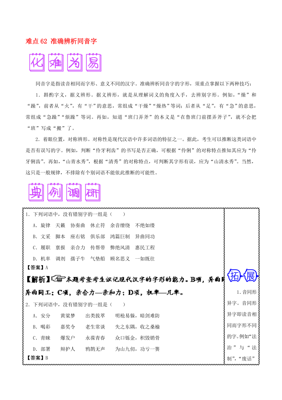 2020屆高三語文難點突破100題 難點62 準確辨析同音字（含解析）_第1頁