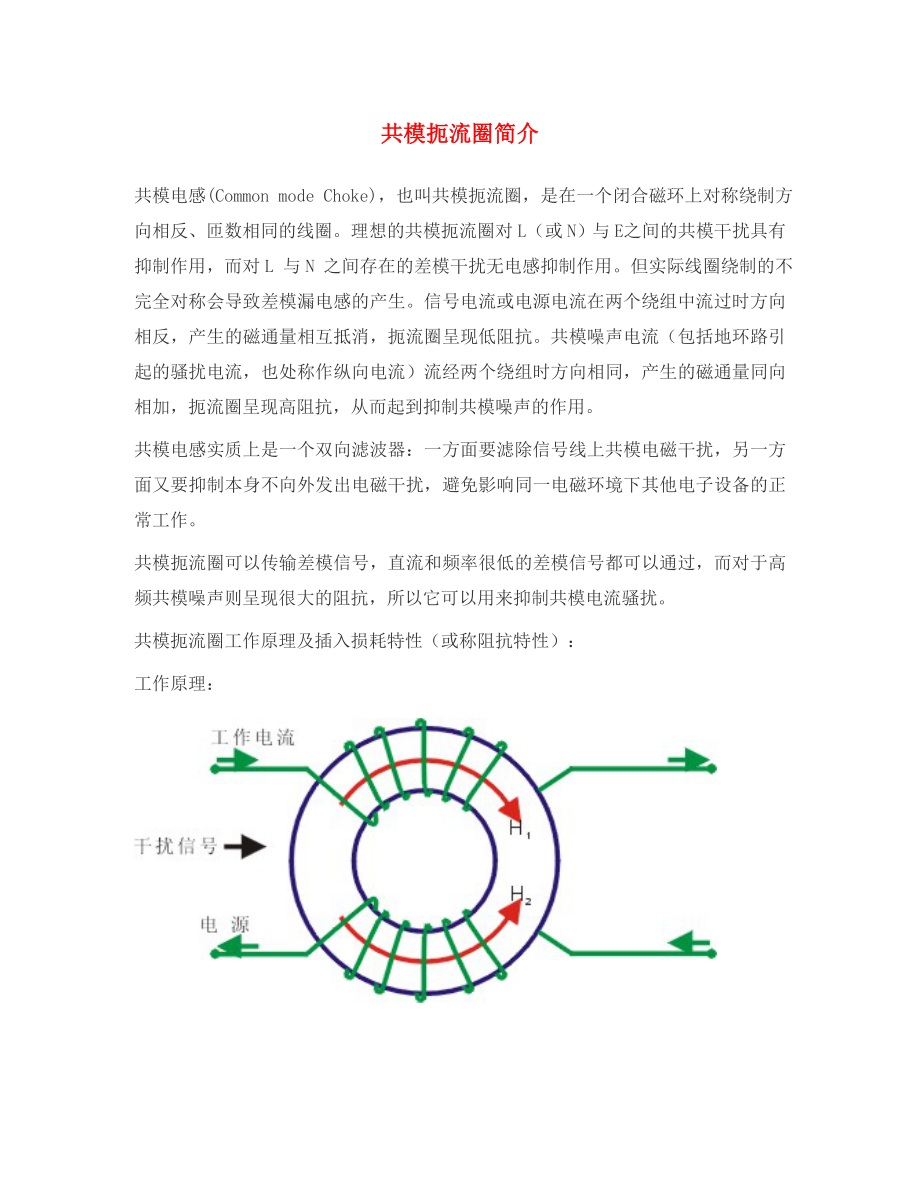 高中物理 第3章 交變電流 第3節(jié) 交流電路中的電容和電感 共模扼流圈簡介素材 魯科版選修3-2（通用）_第1頁