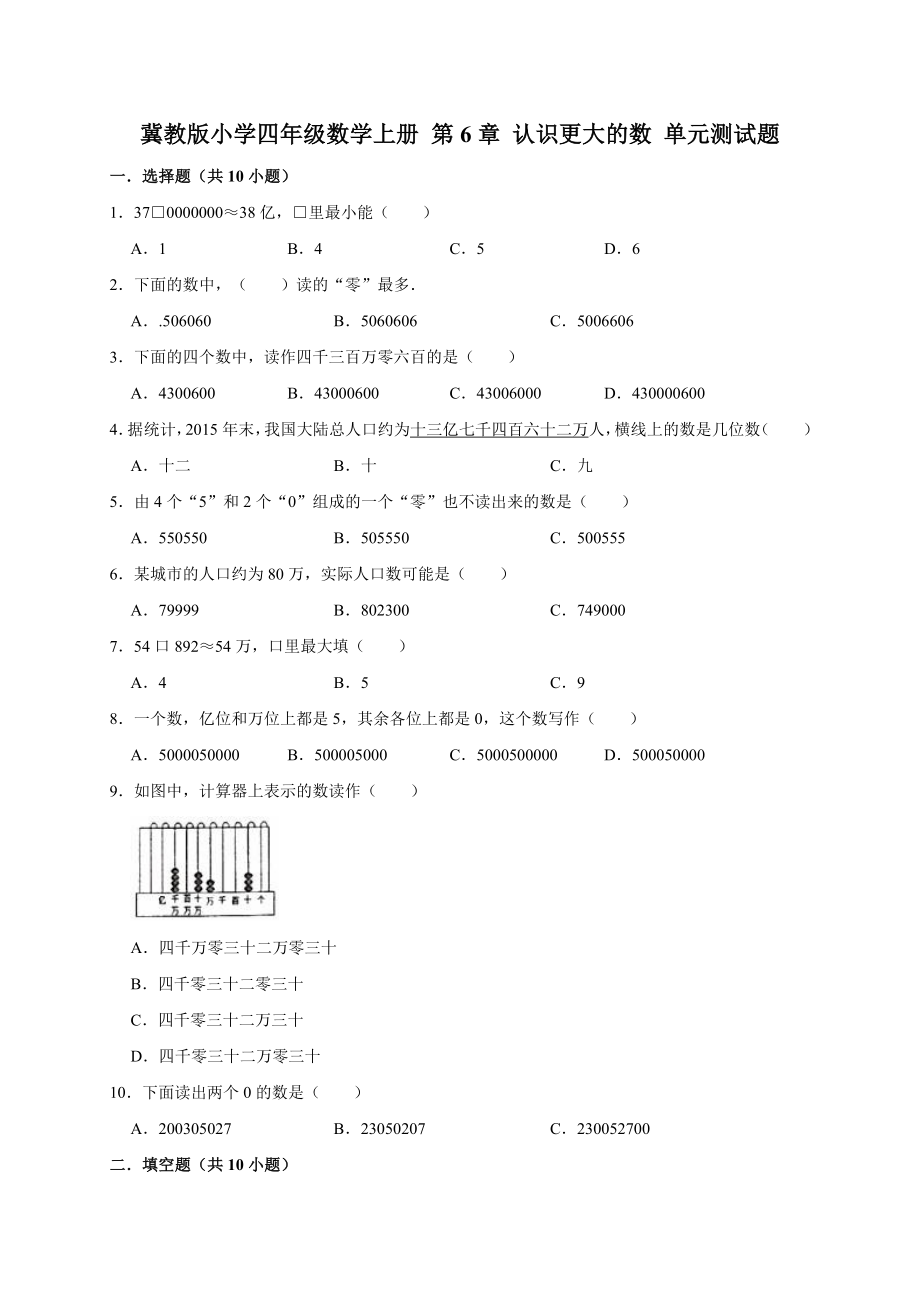 四年級(jí)上冊(cè)數(shù)學(xué)單元測(cè)試- 第6章 認(rèn)識(shí)更大的數(shù)（有答案）冀教版（2014秋）_第1頁(yè)