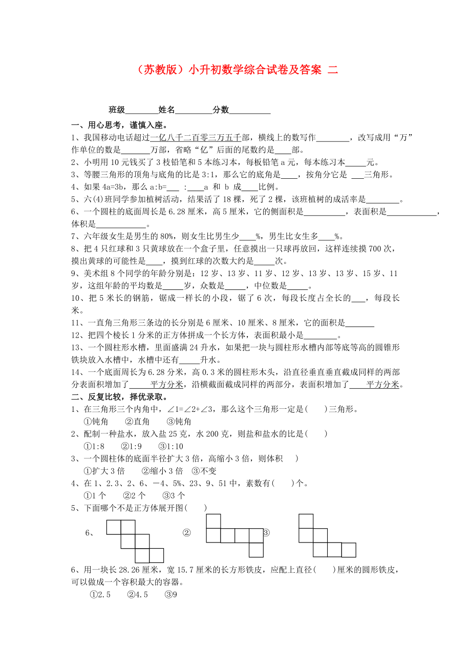 六年級(jí)數(shù)學(xué) 小升初綜合試卷二 蘇教版_第1頁(yè)