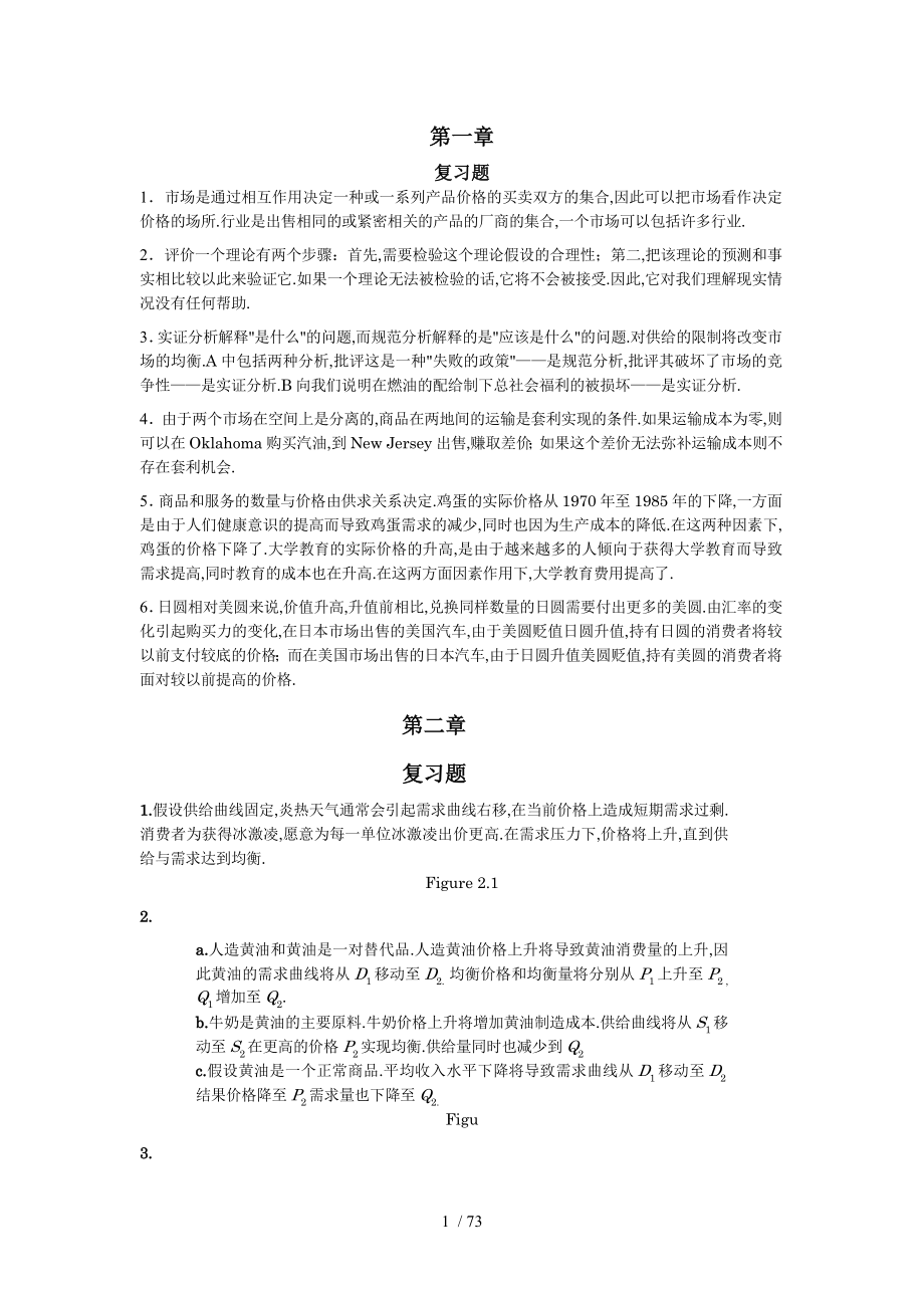 平狄克微观经济学课后习题答案(中文)_第1页