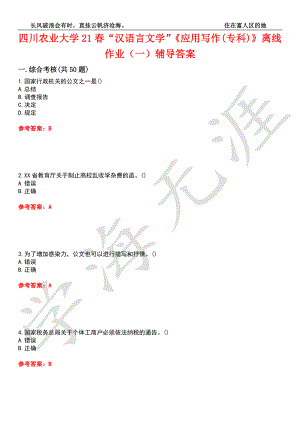 四川农业大学21春“汉语言文学”《应用写作(专科)》离线作业（一）辅导答案1