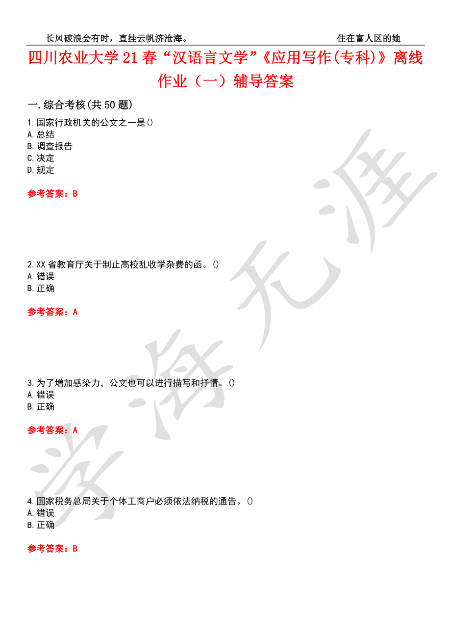 四川农业大学21春“汉语言文学”《应用写作(专科)》离线作业（一）辅导答案1_第1页