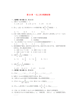 九年级数学上册 第23章一元二次方程测试卷 华东师大版