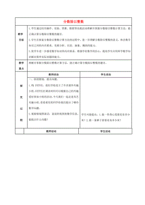 六年級數(shù)學(xué)上冊 分?jǐn)?shù)除以整數(shù)教案 青島版